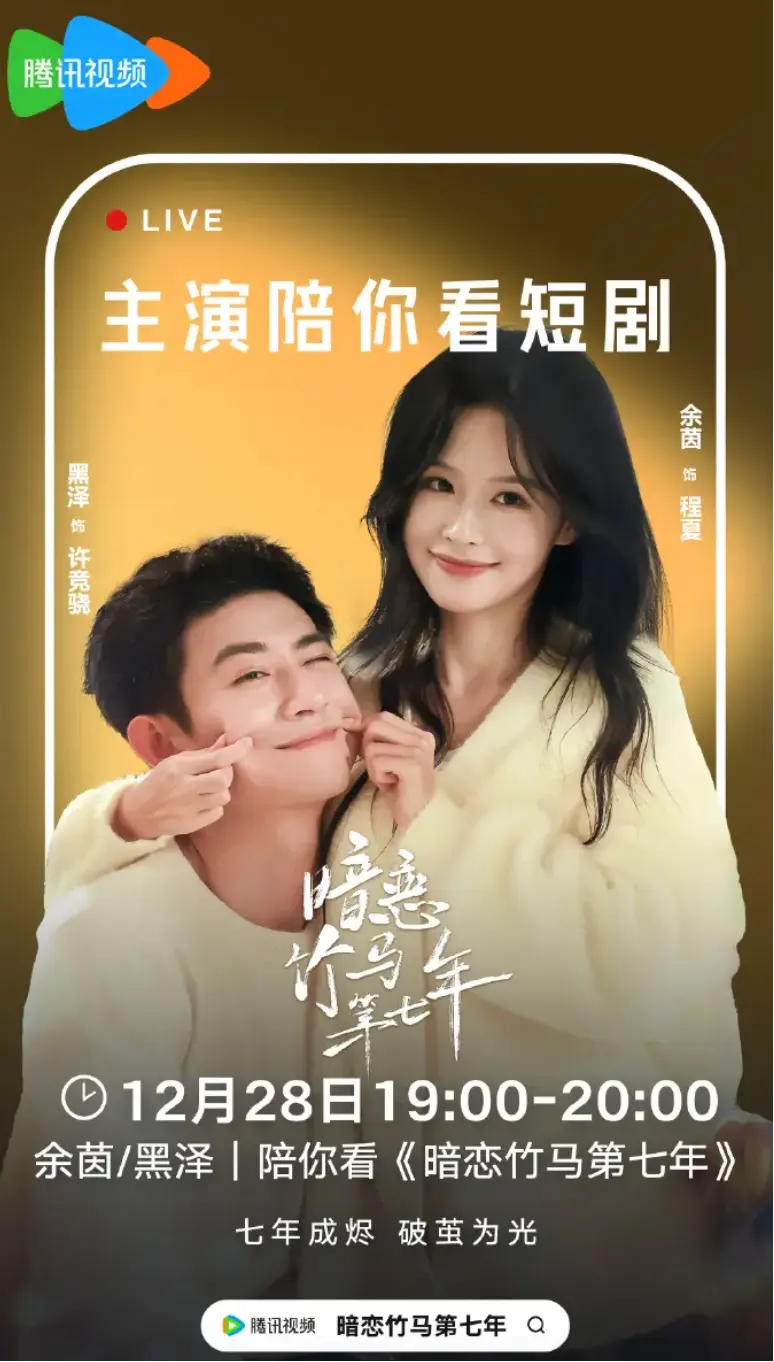 《暗恋竹马第七年》