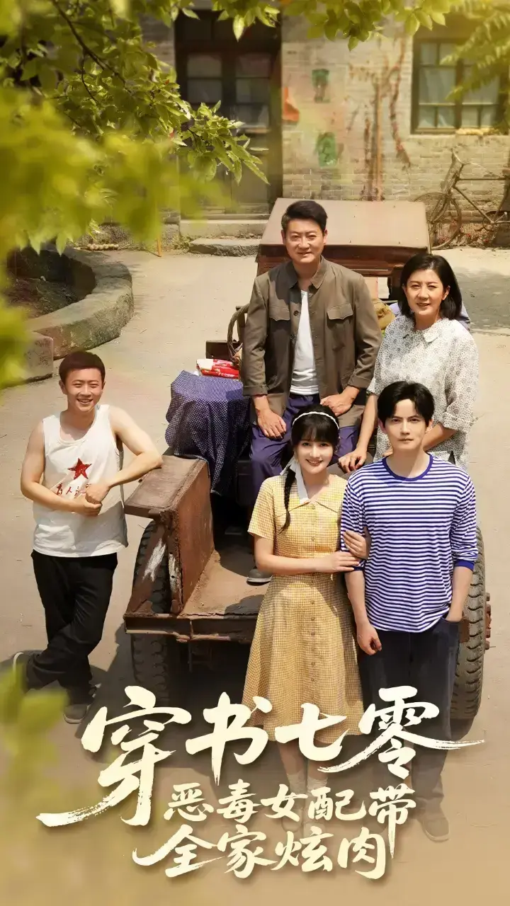 热门短剧《穿书七零恶毒女配带全家炫肉》免费无广告观看全集1-58集未删减版大结局 - 短剧《穿书七零恶毒女配带全家炫肉》夸克网盘资源