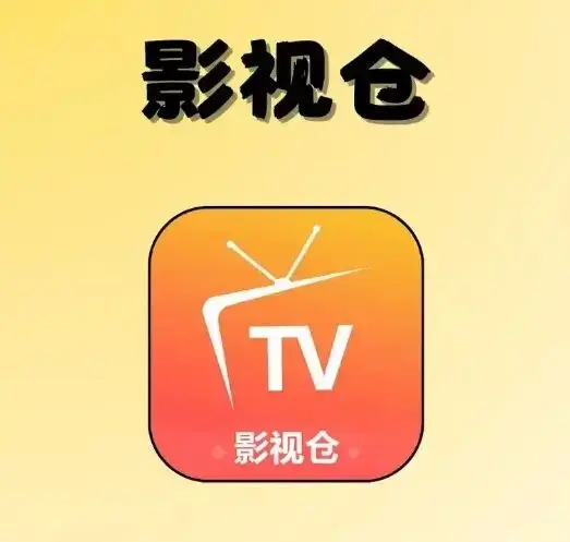 《影视仓Tvbox2026》影视仓接口全解析：高效稳定配置，直播源免费畅享，全平台客户端安装包一键搞定 - 接口与安装包免费攻略！