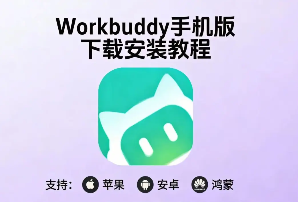 《小龙虾workbuddy》小白快速安装指南 - 腾讯版中文版AI手机下载 全平台（安卓/鸿蒙/苹果/电脑）安装包获取