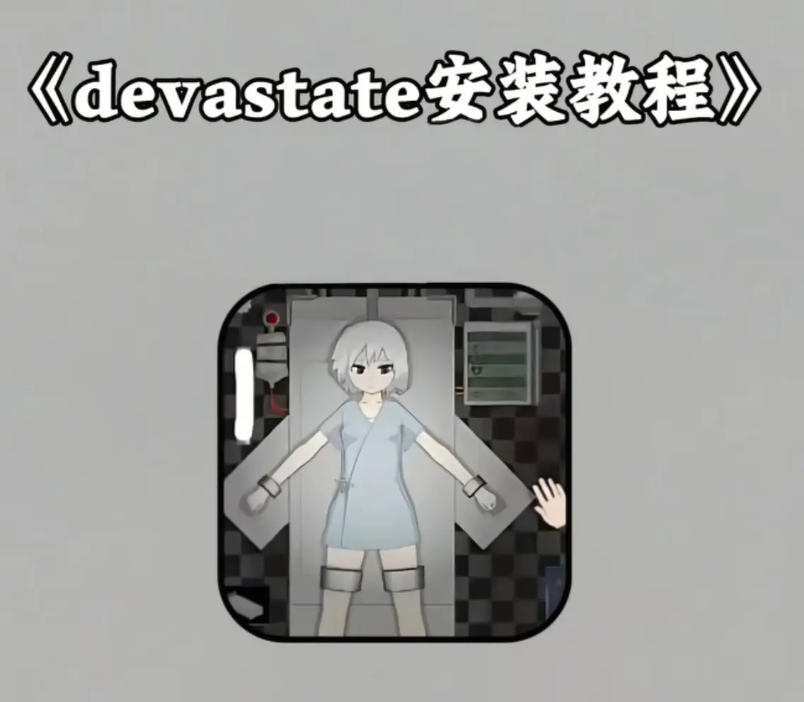 《Devastate》手游全攻略：安卓与iOS版下载安装指南-《Devastate》手机游戏安卓iOS版安装步骤详解