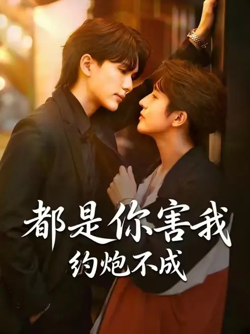 2026双男主泰腐剧《都是你害我约不成》高清1080P免费在线观看中字未删减版-《都是你害我约不成》高清短剧全集在线播放-无广告全网影视