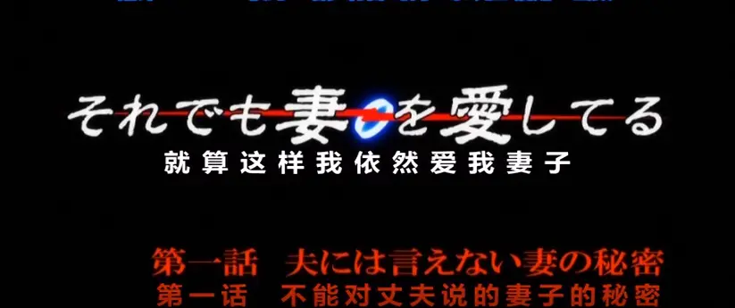 1080P高清OVA《即使如此还是爱着妻子》动漫第一季无删减在线看-无卡顿畅享剧情-即使如此还是爱着妻子动漫OVA第一季