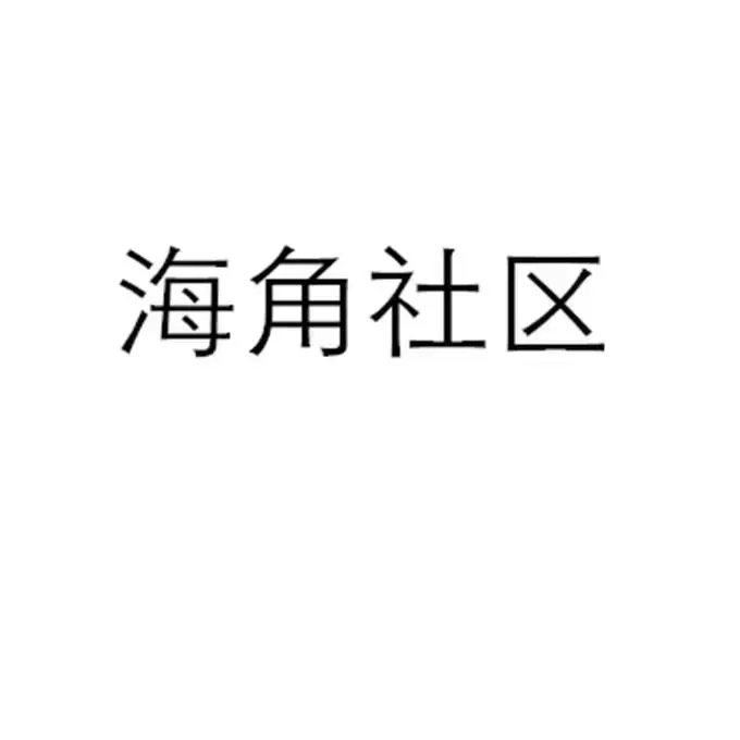 免费在线看《海角社区》全集！金银花露原著《海角社区》校对版+番外中文版流畅不卡顿，网盘观看极速体验