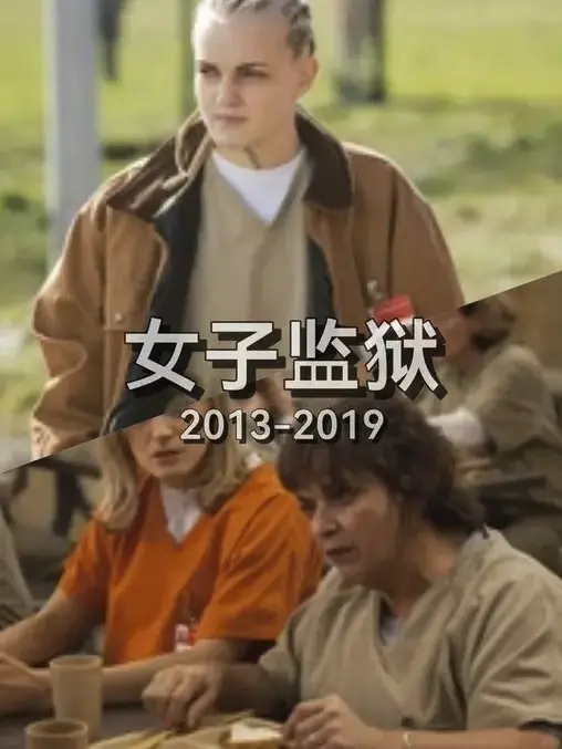 《女子监狱》HD无删减完整版全集1-7季-《女子监狱》高清中字免费观看-《女子监狱》暴力与真相血色裂缝