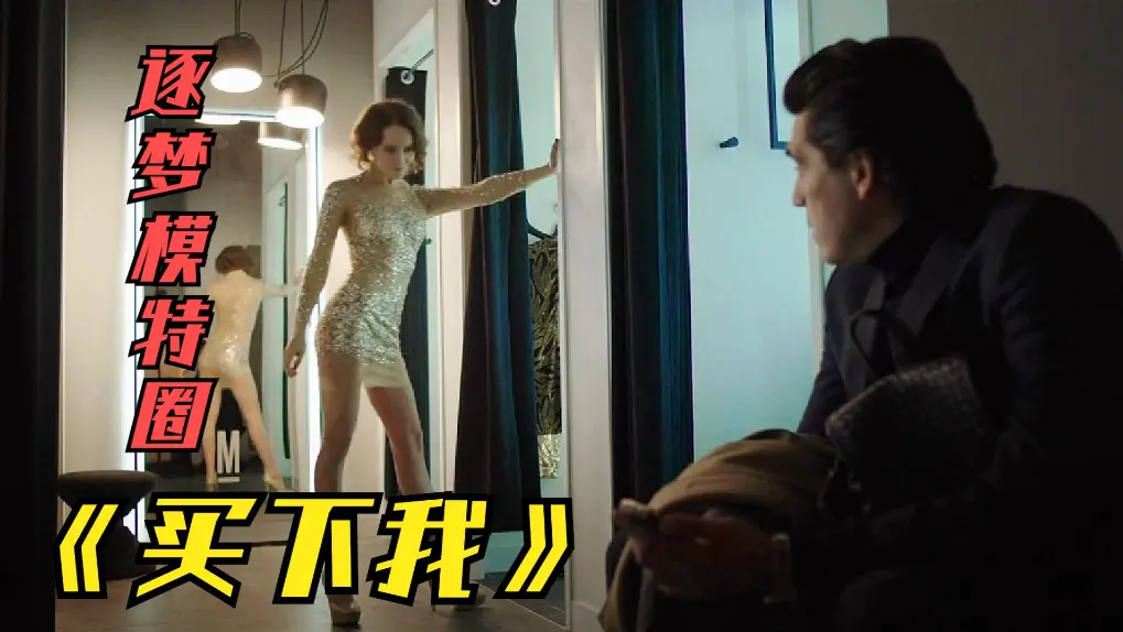 俄罗斯伦理片《买下我》无删减满天星版-2018HD1080P免费观看-夸克网盘下载-高清中文字幕完整版