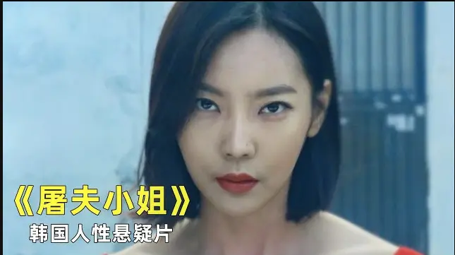 韩国电影《屠夫小姐》1080P高清无删减免费在线看全集 - 《屠夫小姐》无广告流畅观影 - 正义缺席，屠刀成正义之剑