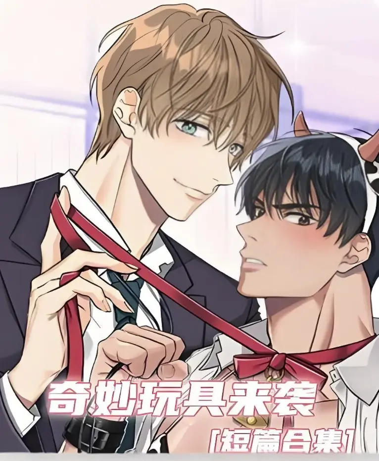 《奇妙玩具来袭》免费在线观看-无删减漫画版-《奇妙玩具来袭》全集HD播放