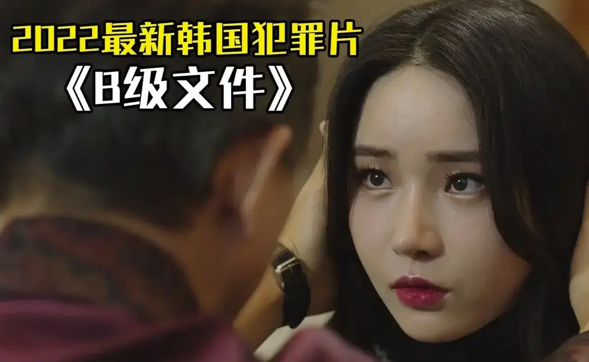 《B级文件/优越法则》韩国财阀系列未删减版 - 高清HD中字完整在线免费观看 - 星空影院《B级文件》财阀斗争劲爆场面 - 百度/夸克/迅雷下载揭露韩国上流社会黑暗法则