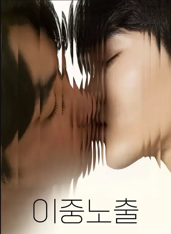 《双重曝光》韩国腐剧纯爱双男主耽美1080P在线观看-《双重曝光》韩剧BL超清全集免费看-未删减中字夸克/迅雷网盘极速下载