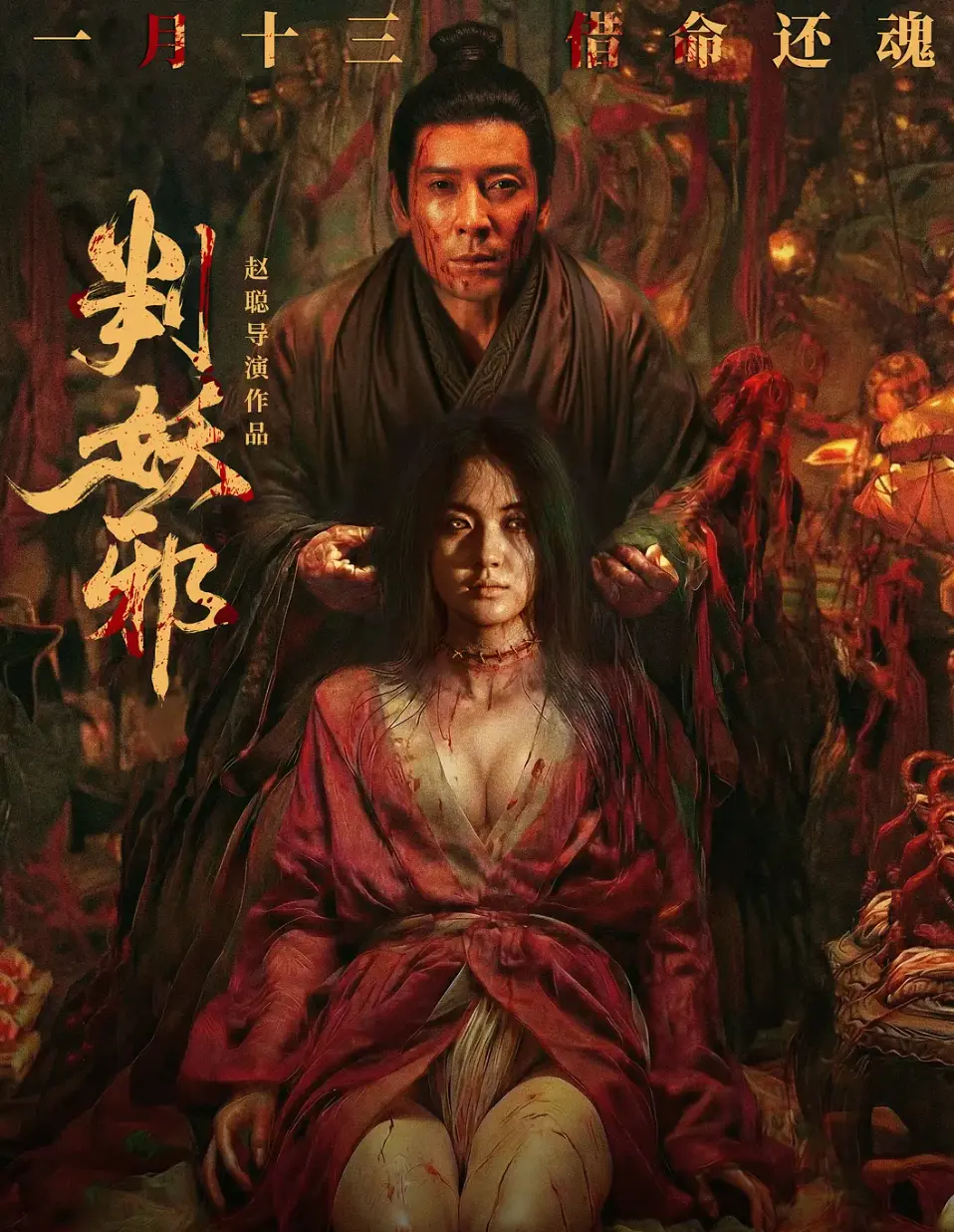 《判妖邪》2026惊悚片HD中字全集免费在线观看-判妖邪无广告高清完整版-大陆电影真不卡影院
