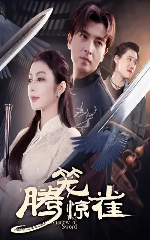 《腾笼惊雀》