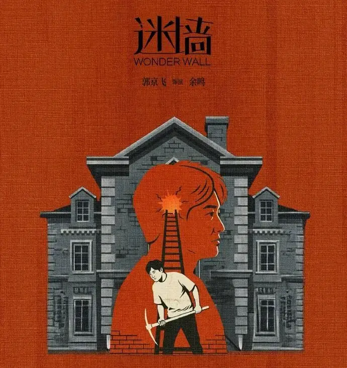 免费观看《迷墙》全集 - 电视剧《迷墙》高清在线播放，了解《迷墙》详情介绍