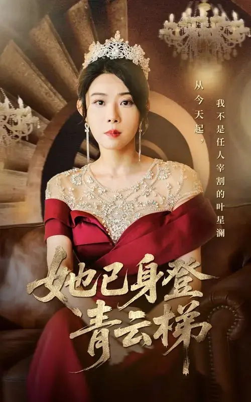 热播短剧《她已身登青云梯》全70集无删减高清4K免费观看在线播放_她已身登青云梯崔谱元&千婵主演_网盘资源下载