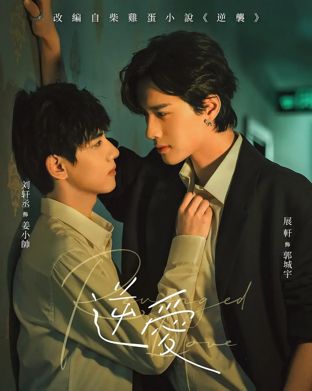 《逆爱》1080P高清无广告双男主短剧逆爱2025高分高清完整版在线观看