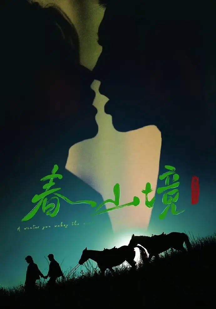 双男主2026短剧《寒阳风起春山境》无广告在线观看 - 《寒阳风起春山境》1080P高清全集免费看 - 非凡影视