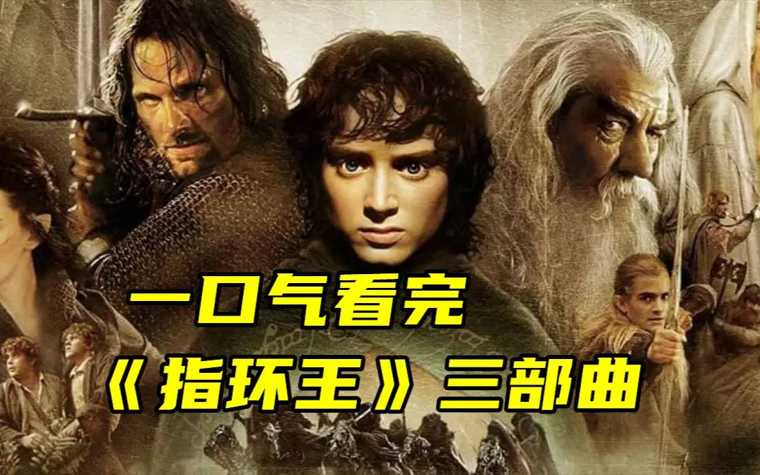 夸克网盘分享4k中字《指环王》电影三部曲，史诗科幻巨作，在线观看《指环王》流畅不卡顿！