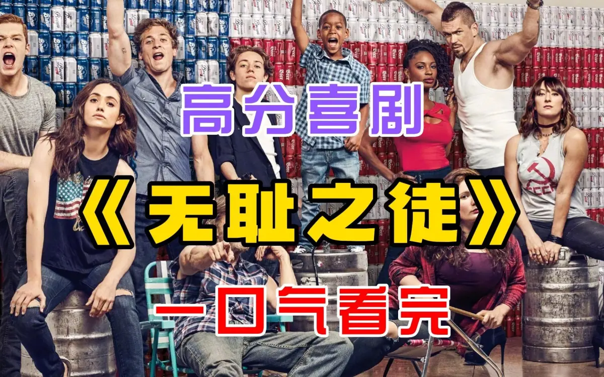 电视美剧《无耻之徒Shameless》第1-11季全，中英文字幕未删减完整版，1080P/4K百度云免费在线观看与下载！