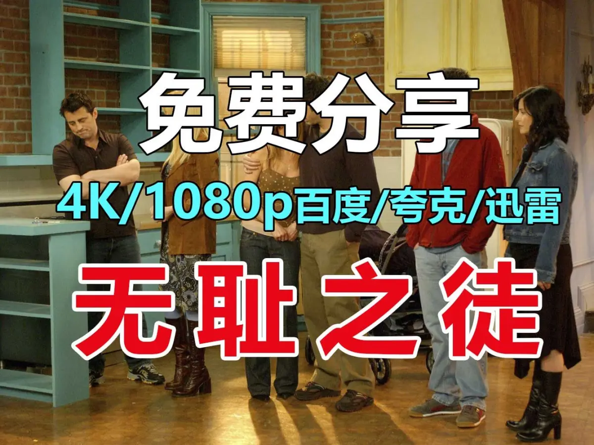 《无耻之徒》第1-11季全集，1080P/4K中英文字幕未删减，可从百度云/夸克网盘下载，免费在线观看无耻之徒！