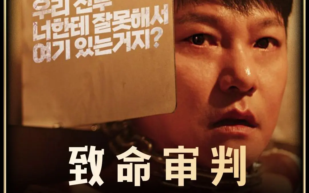 2024韩国电影《致命审判》免费在线观看1080p超清中字-致命审判完整无删版网盘资源分享
