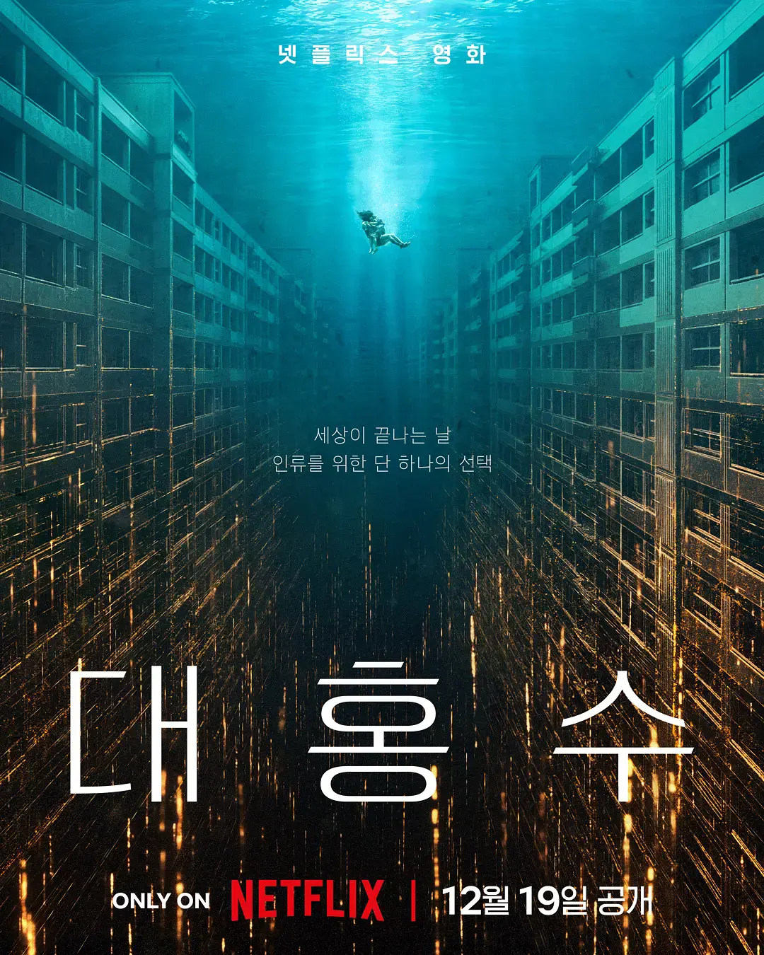 《巨洪》2025韩国科幻灾难电影高清完整版免费无广告在线观看 - 金多美朴海秀主演《巨洪》无删减版在线播放-策驰影视-VS影院