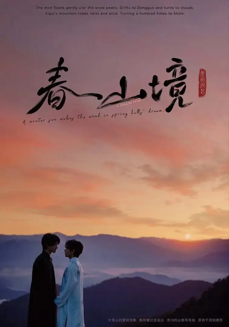 《寒阳风起春山境》短剧免费无广告在线观看-寒阳风起春山境1080P高清画质-《寒阳风起春山境》详情介绍-寒阳风起春山境2026短剧迅雷下载