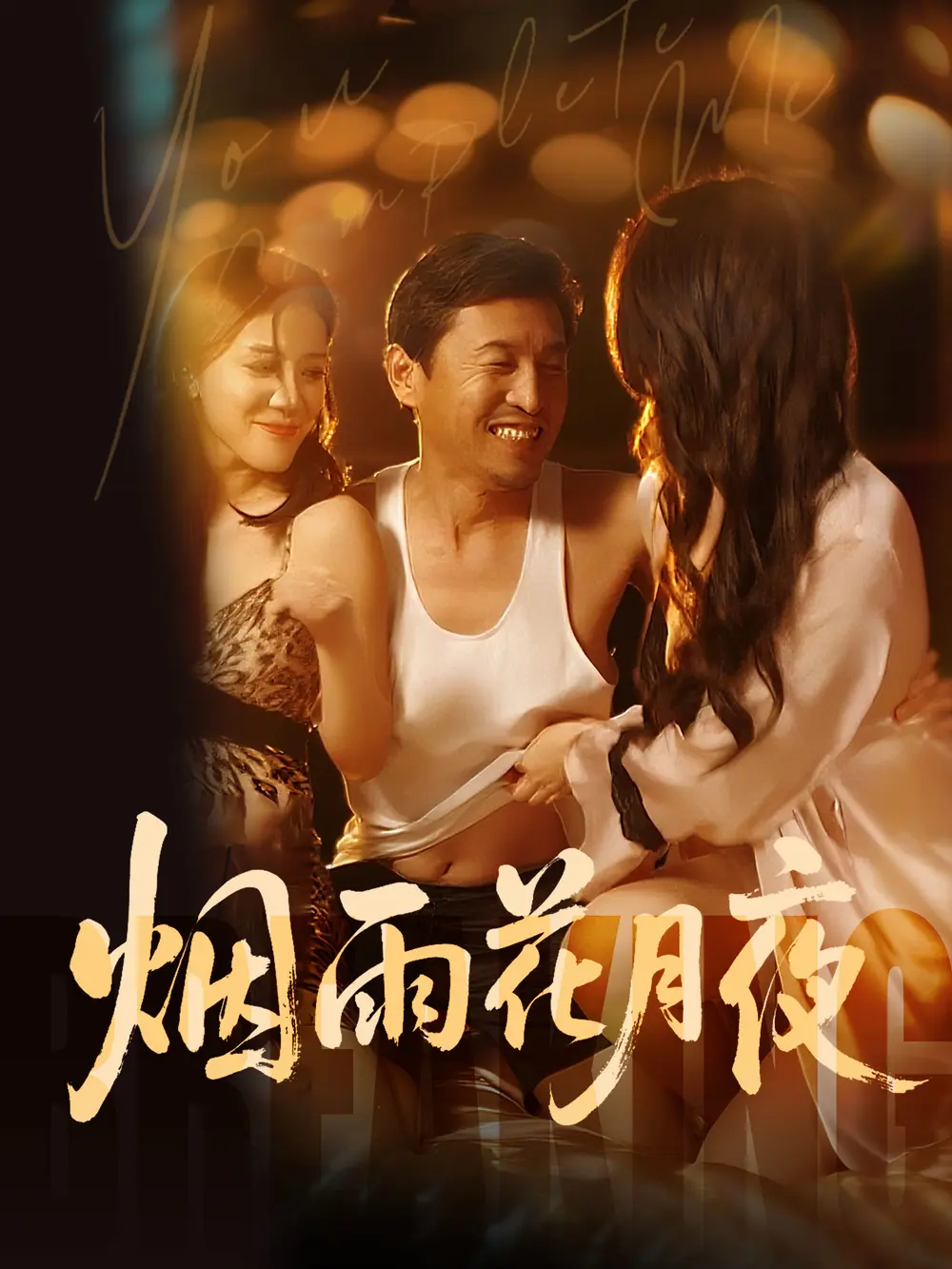 《欲海重生路（第二部）烟雨花月夜》全季HD高清观看_国产短剧免费在线看全集_欲海重生路第二部无删减资源-VS影院
