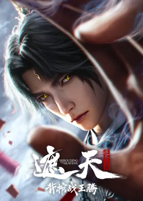 《遮天剧场版背棺战王腾》动漫1080P无删减免费看-蓝光原盘高清播放樱花影院-叶凡扛棺砸婚礼抢婚《遮天剧场版背棺战王腾》