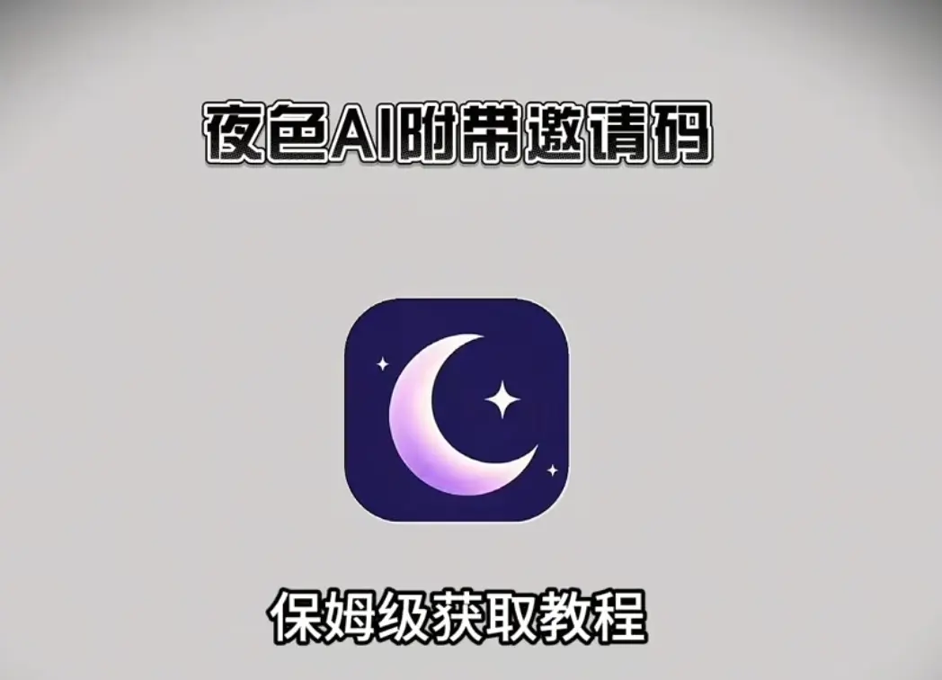 《夜色AI》手机APP下载安装技巧大揭秘，附独家邀请码，开启全平台智能对话新纪元！