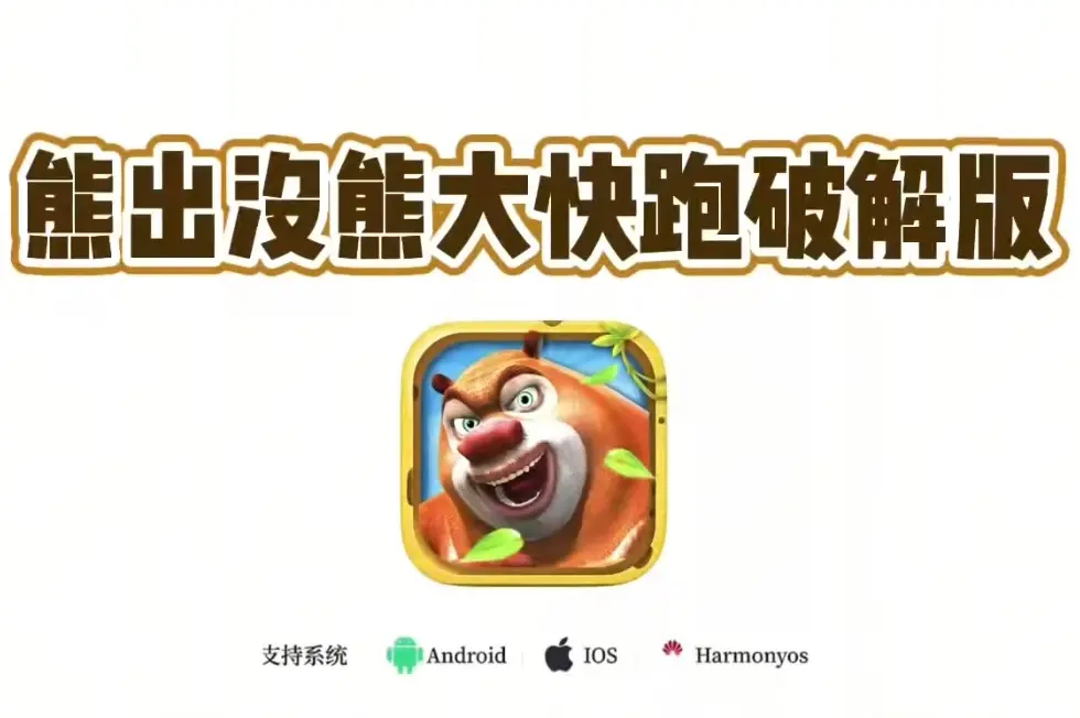 《熊出没之熊大快跑》内购破解版下载-熊出没之熊大快跑无限金币版app安卓ios安装包-熊出没之熊大快跑手机版安装步骤