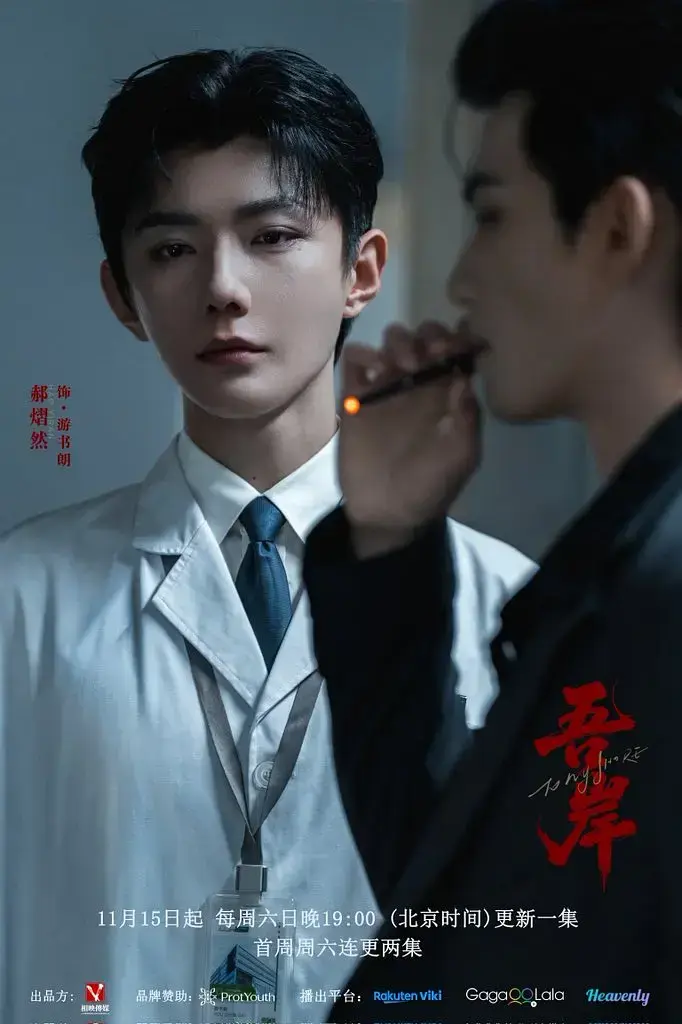 《吾岸》2025高分双男主短剧-高清免费无广告在线观看-完整版《吾岸》在线播放-星空影院