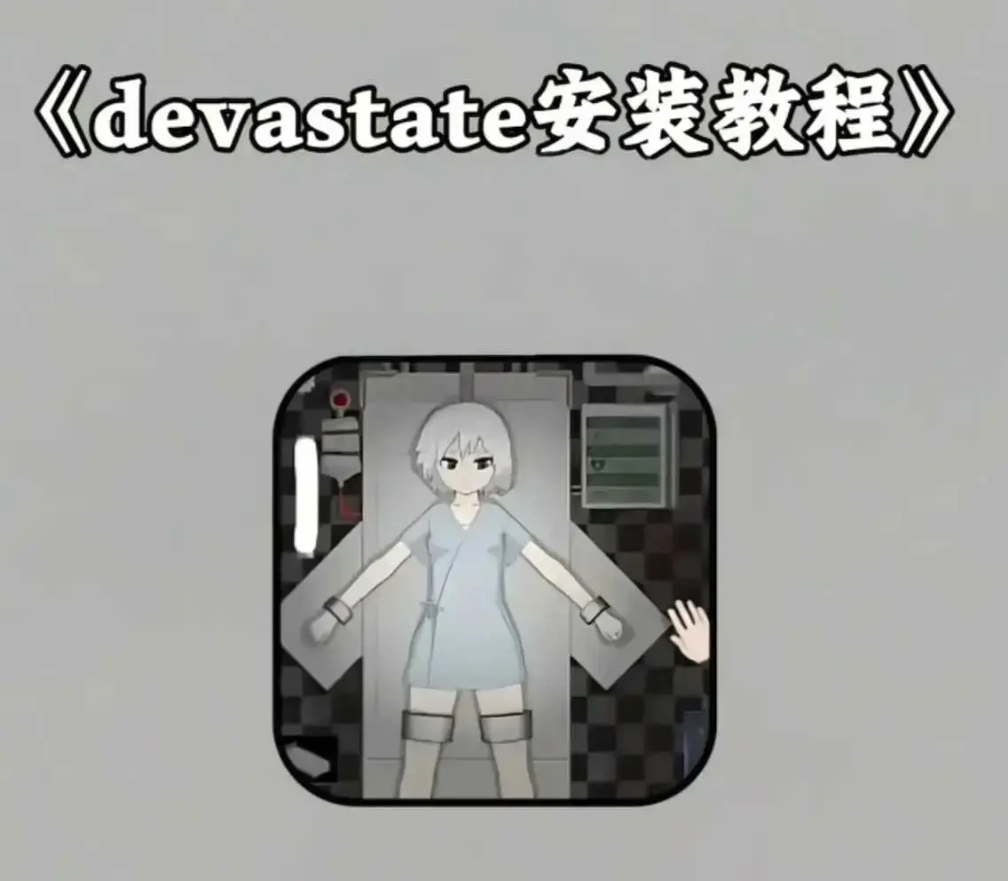 《devastate》手机版app游戏攻略大全 - 下载安装教程 支持安卓/IOS苹果版 - 肆虐《devastate》安装包下载地址