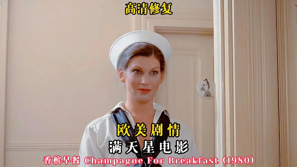 重温1981美国版《香槟早餐》 - 《香槟早餐》全片免费在线看 - 经典老美剧 - 在星辰影院与蓝光影院纯净极速播放
