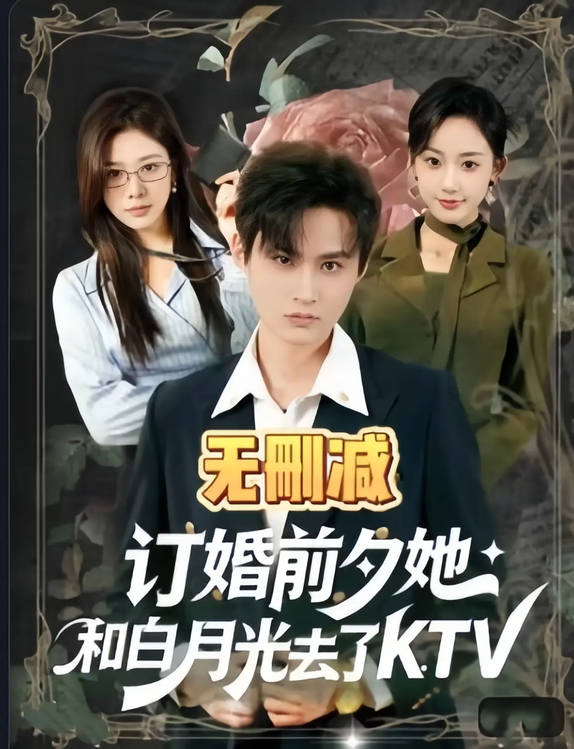 订婚前夕她和白月光去了ktv