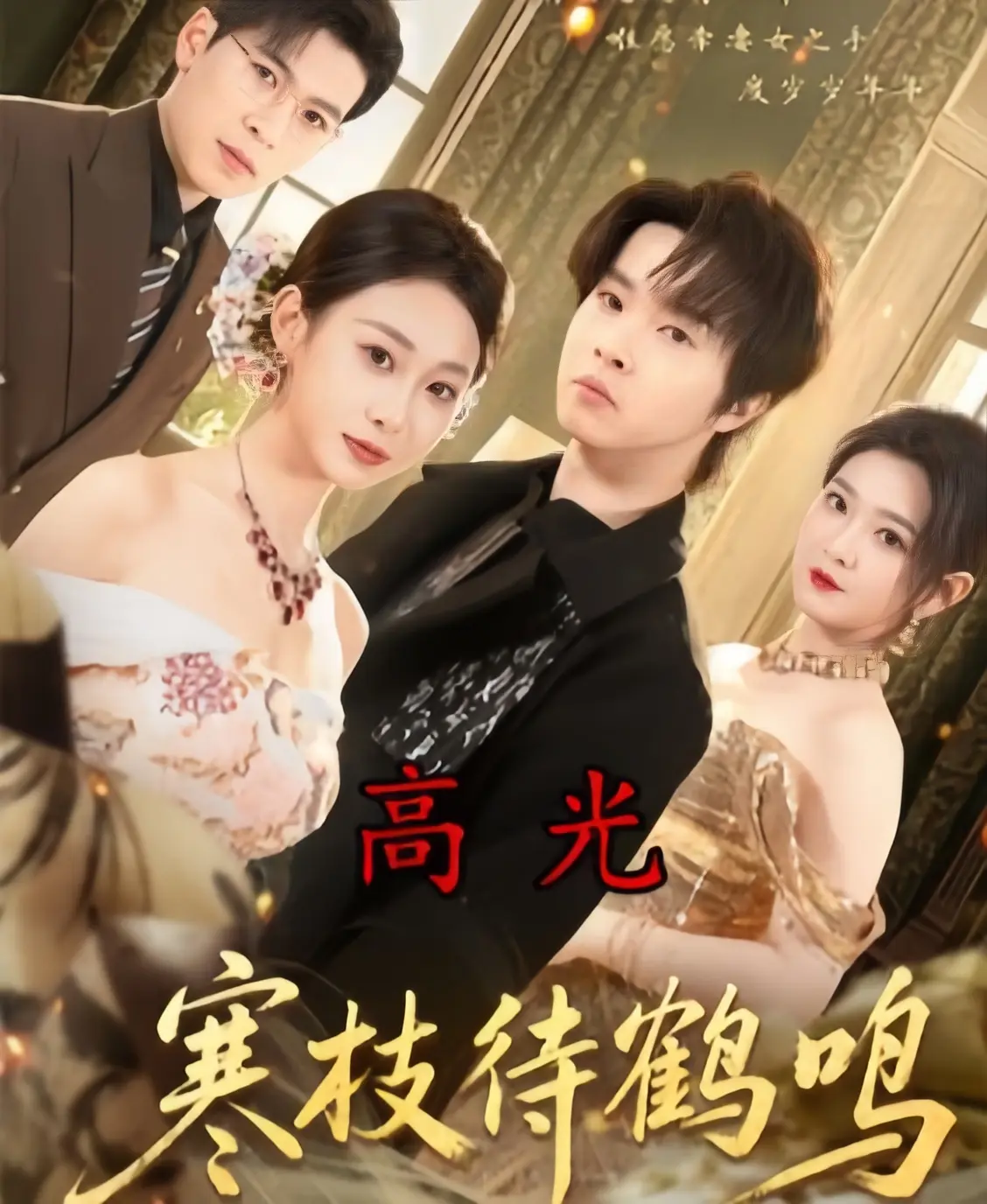 2026最新高分短剧《寒枝待鹤鸣》全70集4K未删减，免费在线观看，百度云资源下载，《寒枝待鹤鸣》HD高清畅享