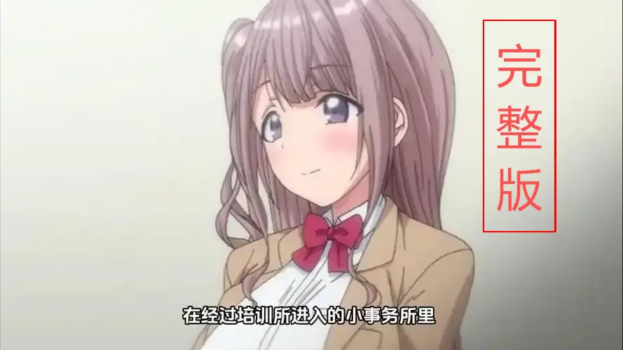 《不洁之星》动漫全集在线观看免费版-赤与青的选择HD高清播放-无广告无删减完整资源