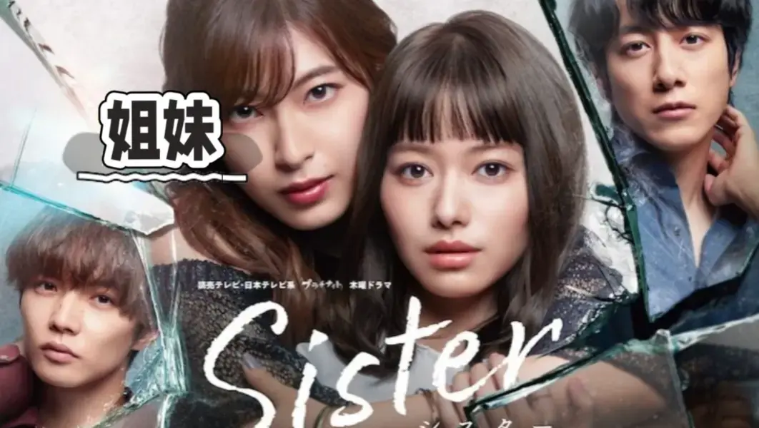 韩国电影《姐妹》未删减全集中字 - 免费观看无广告1080P超清 - 《姐妹》完整版网盘资源星辰影院