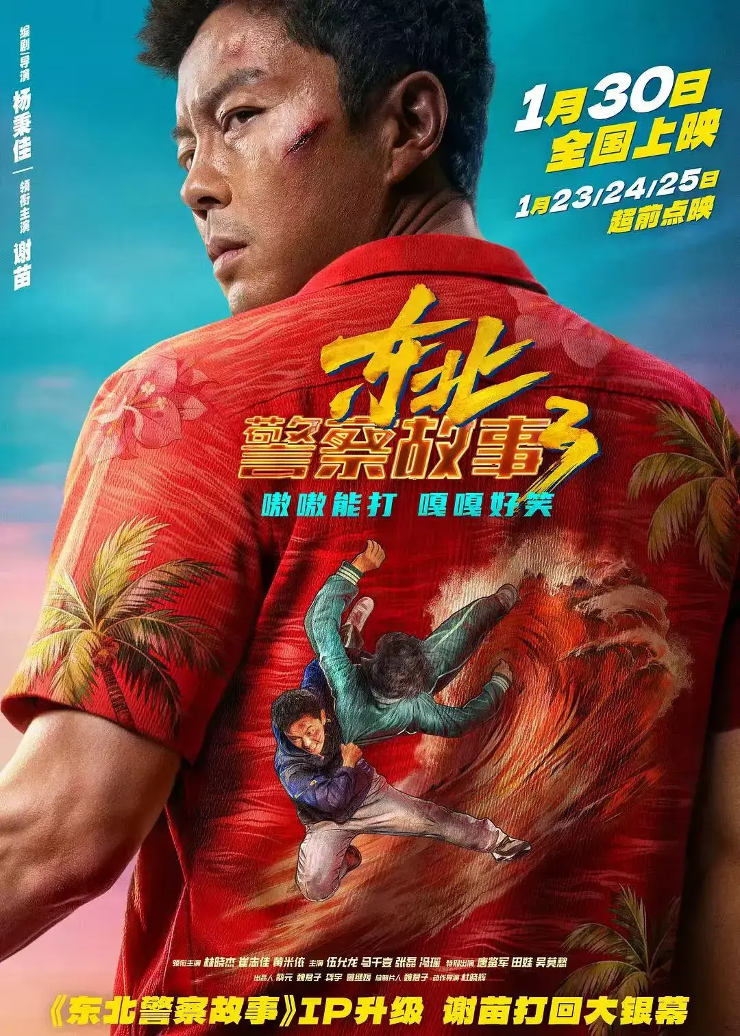 《东北警察故事3》HD高清在线观看全集-东北警察故事3免费国语版谢苗完整版播放