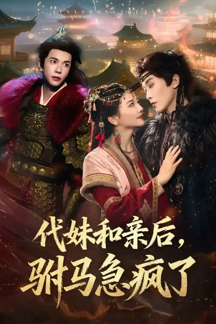 《代妹和亲后驸马急疯了》全57集（李家园子&穆庭予）免费未删减版 - 《代妹和亲后驸马急疯了》百度网盘夸克网盘资源