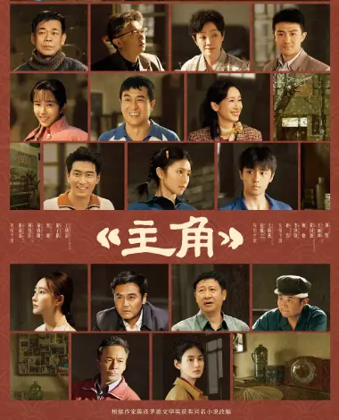 《主角》1080P高清无广告在线观看-2026电视剧《主角》完整版资源大放送-樱花影视-纯净观影体验