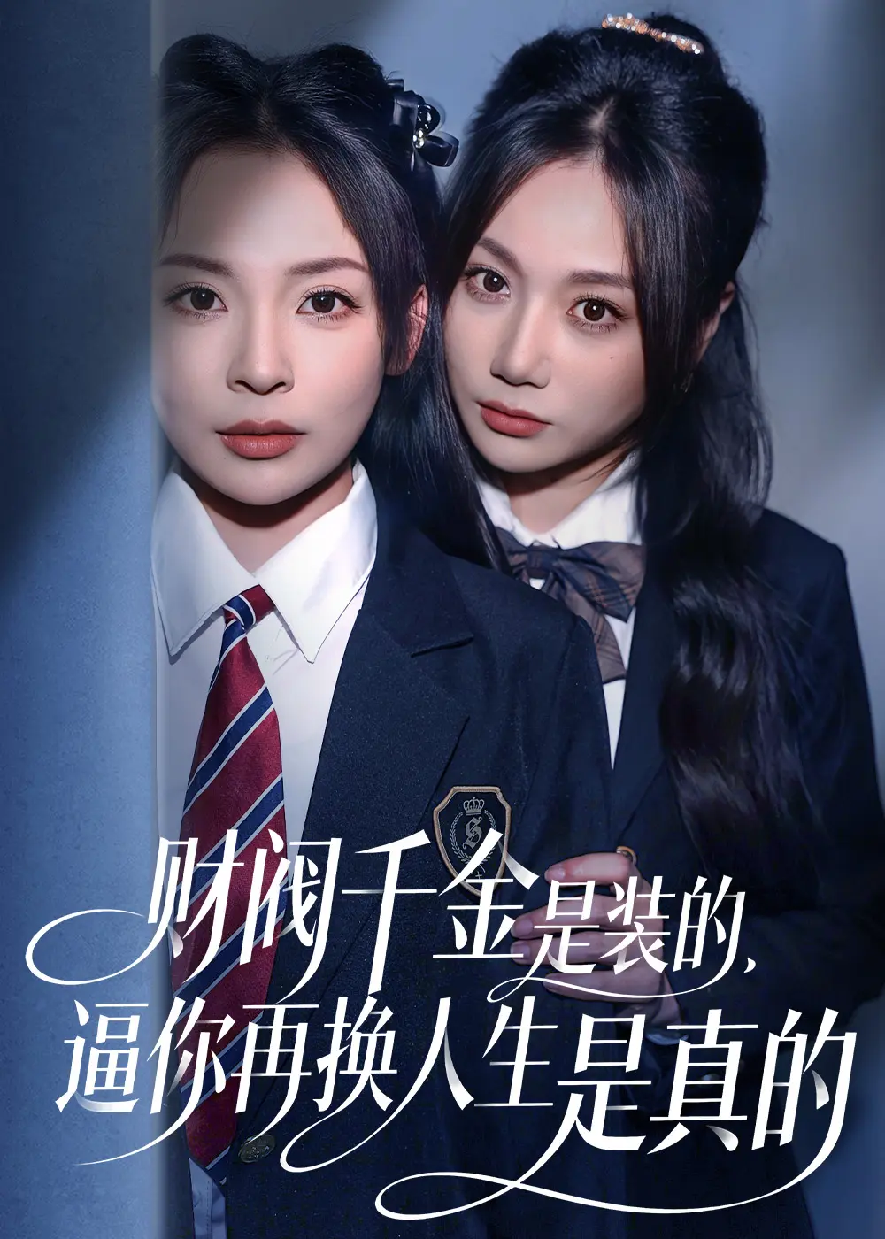 《财阀千金是装的,逼你再换人生是真的》HD1080P高清免费看-全网同步更新无删减版-VS影院×小小影院双平台在线播放