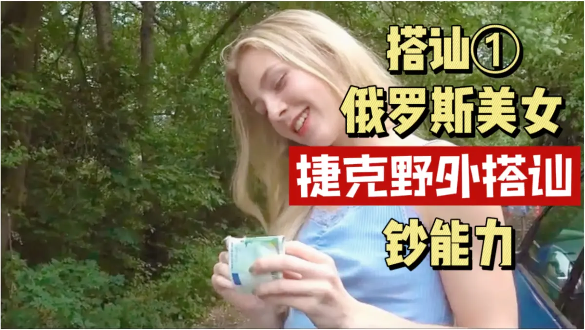 《捷克街头搭讪情侣系列》全150集未删减版HD高清1080p中字 捷克街头钞能力完整版免费在线观看百度云资源全集下载