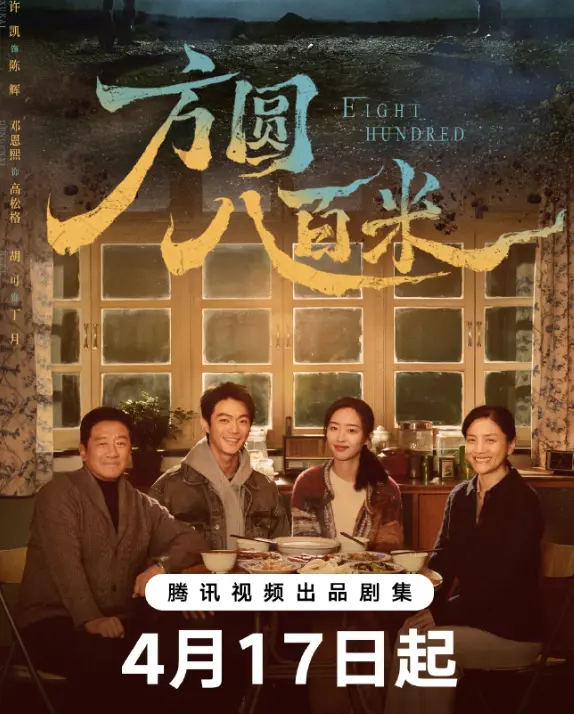 电视剧《方圆八百米》全网同步免费高清观看-手机在线播放全集《方圆八百米》资源久播影院
