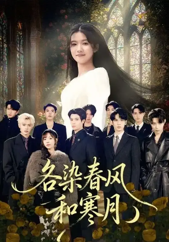 《各染春风和寒月》全集高清播放-张晨笑&高洁慧主演短剧无广告观看-1080P未删减版百度网盘资源