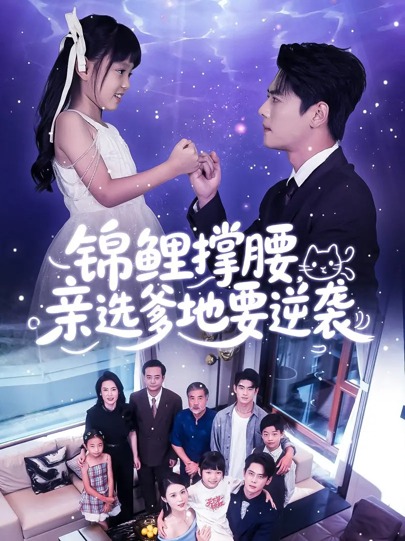 《锦鲤撑腰亲选爹地要逆袭》全66集无删减版免费在线观看，体验逆袭之路的甜蜜与挑战