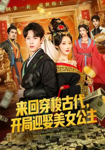 《来回穿梭古代开局迎娶美女公主》全77集完整版 - 秦璐瑶&薛滨弘免费在线观看网盘资源分享下载