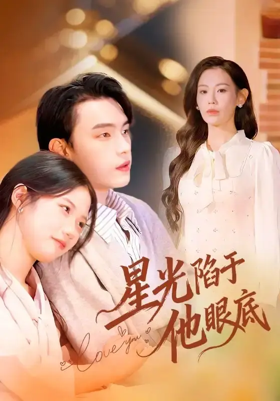 《星光陷于他眼底》全82集完整版-詹璋赵珞姿主演短剧无删减-高清1080P免费在线观看播放资源