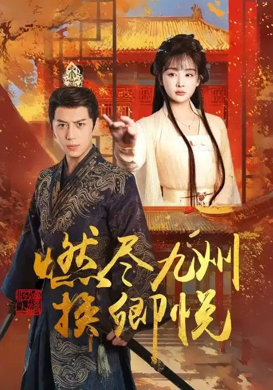 姜熙饶主演《燃尽九州换卿悦》短剧54集全，免费在线观看，夸克百度网盘资源速取