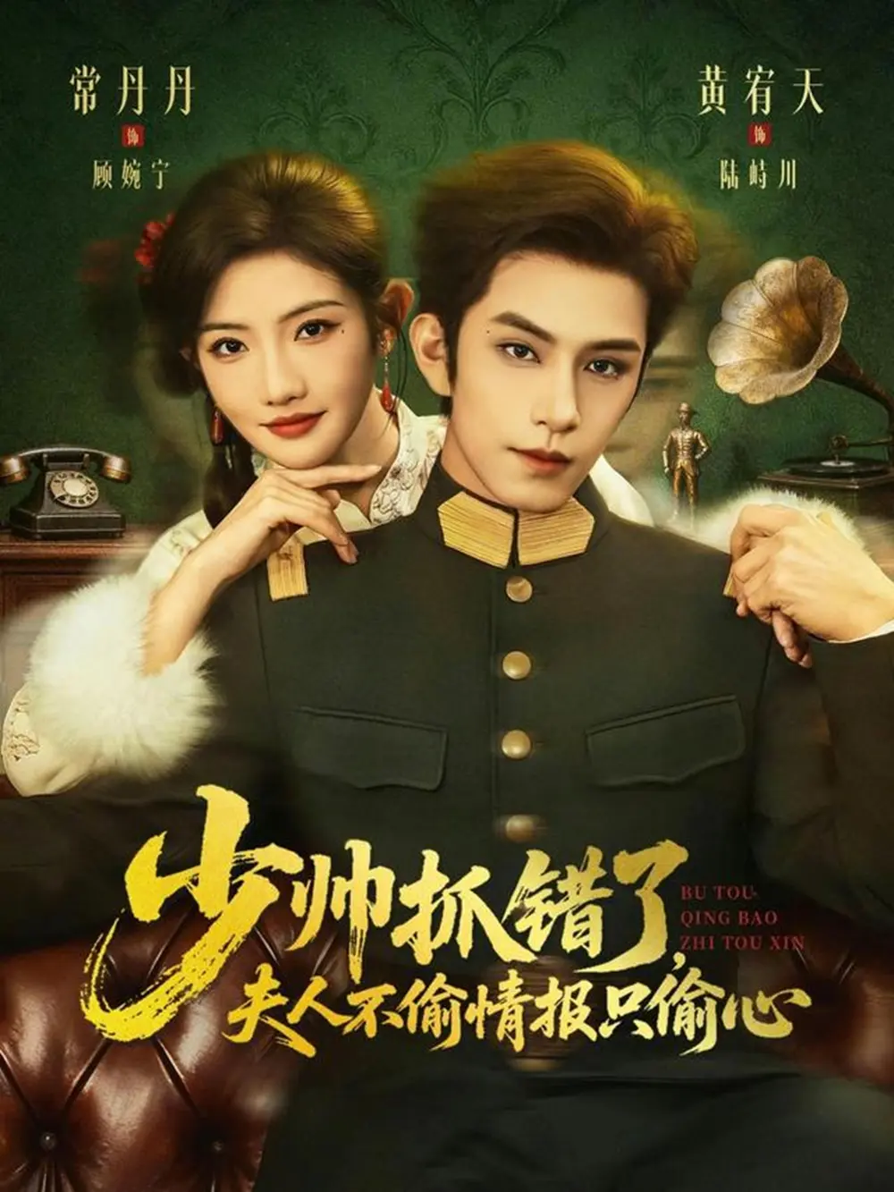 《少帅抓错了，夫人不偷情报只偷心》全66集高清完整版（黄宥天常丹丹）免费在线观看 - 无删减资源百度网盘夸克网盘免费下载
