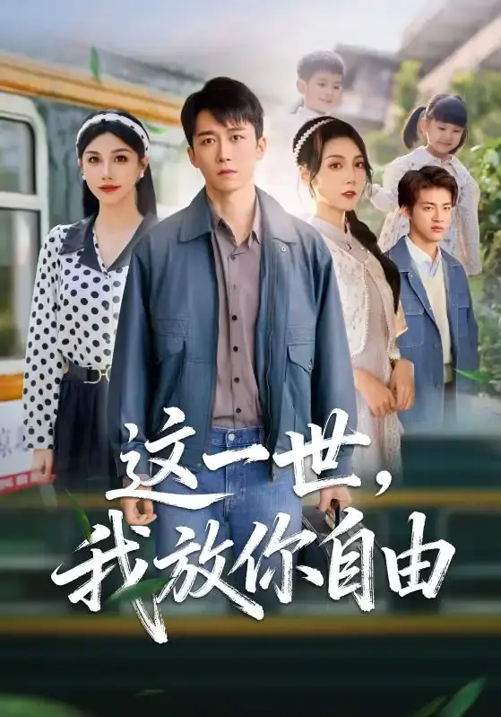 《这一世我放你自由》全89集无删减-彭剑雄项沅真短剧高清播放-免费观看完整版资源百度网盘分享